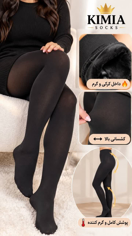 جوراب شلواری داخل کرک پنتی